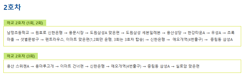 신광초 2호차 셔틀 하교노선 시간표