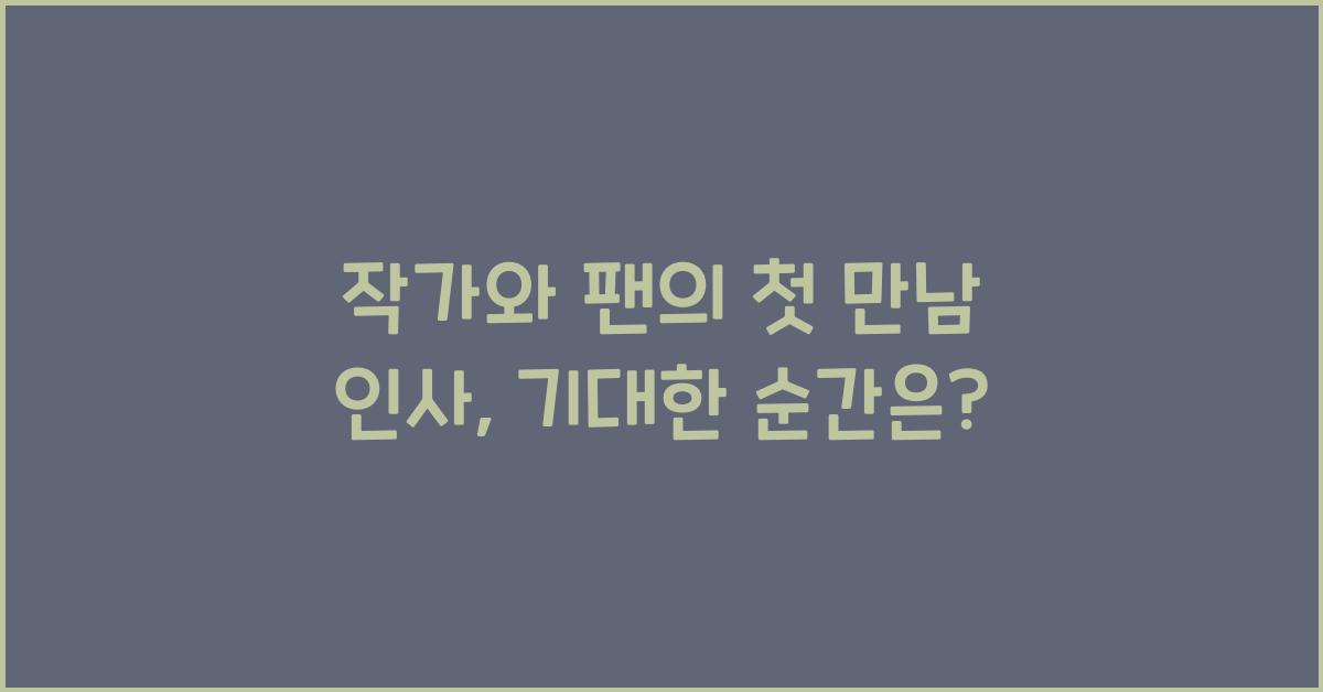 작가와 팬의 첫 만남 인사