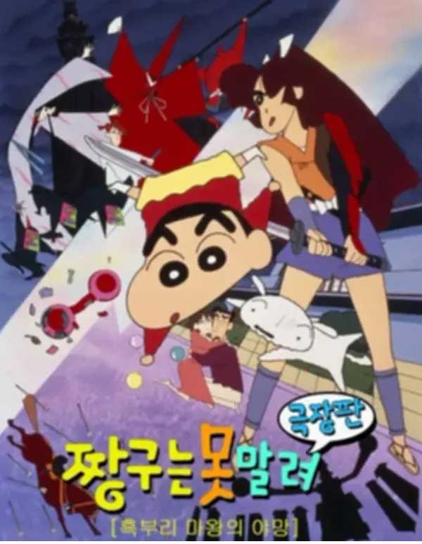 짱구는 못말려 극장판 3기 흑부리 마왕의 야망