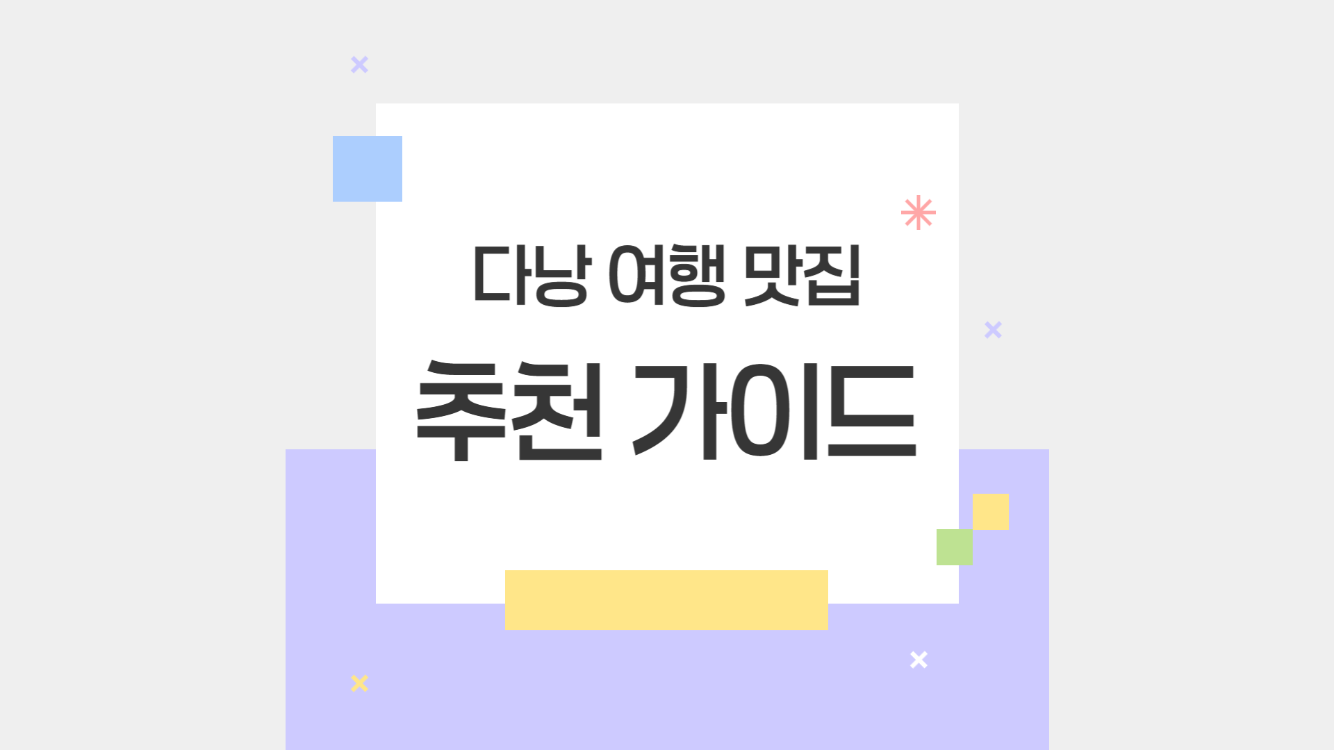 베트남 다낭 여행 필수 방문 맛집 완벽 가이드