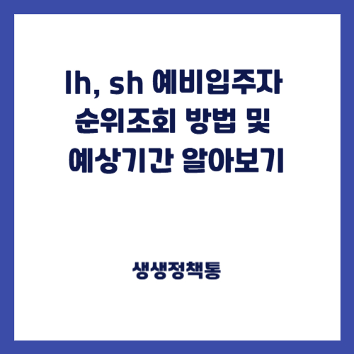 lh, sh 예비입주자 순위조회 방법 및 예상기간 알아보기