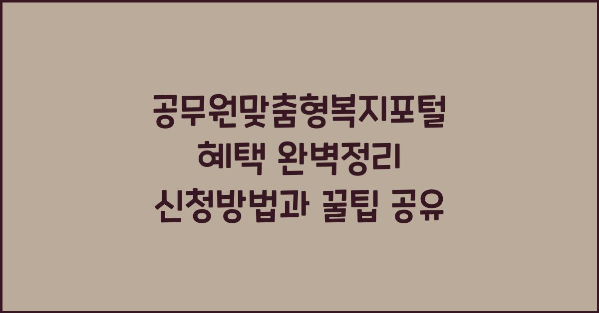 공무원맞춤형복지포털