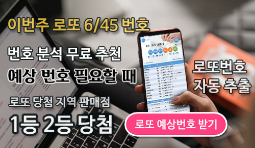 로또645 로또번호 당첨 예상번호 당첨번호 확인