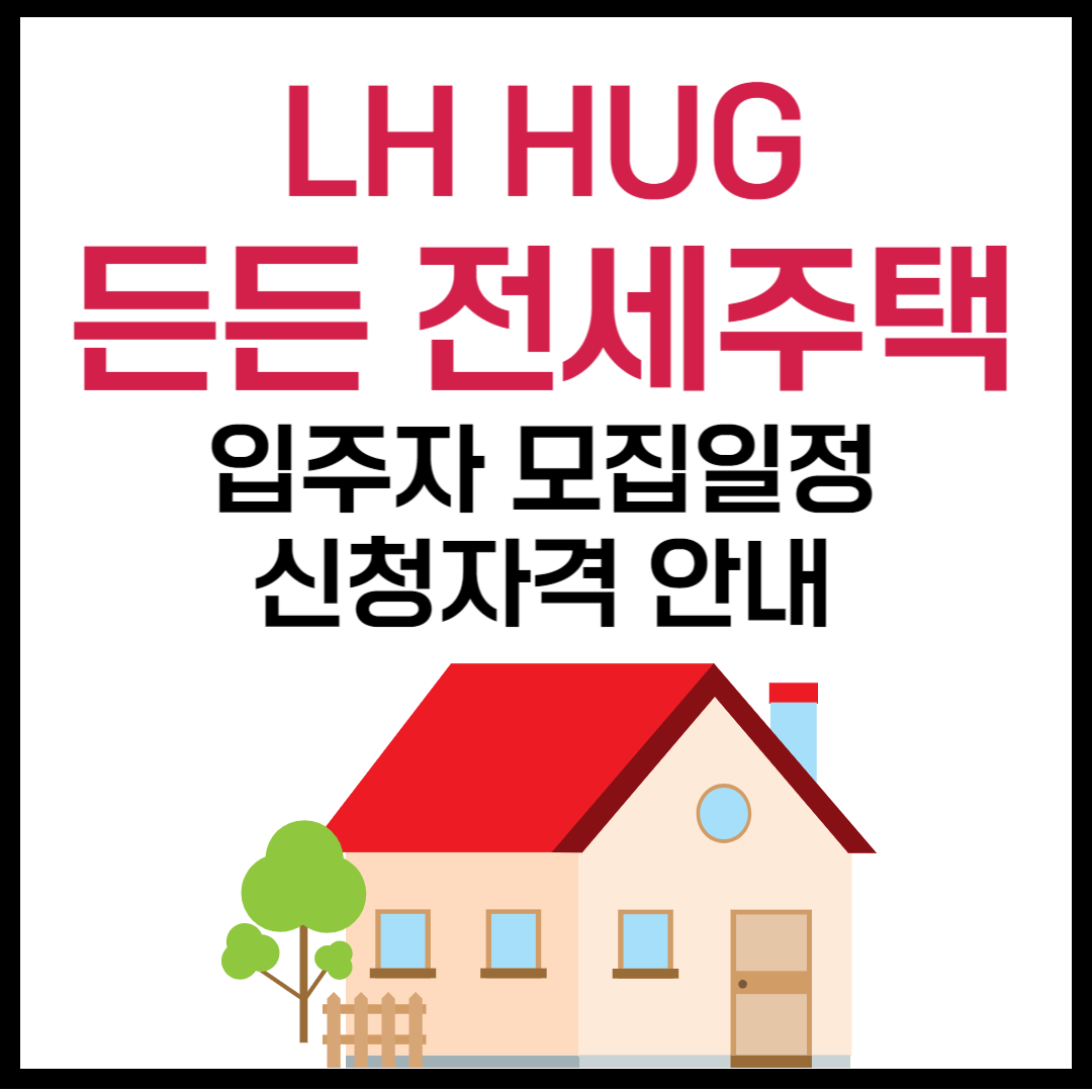 LH HUG 든든 전세주택 입주자 모집일정 및 신청자격