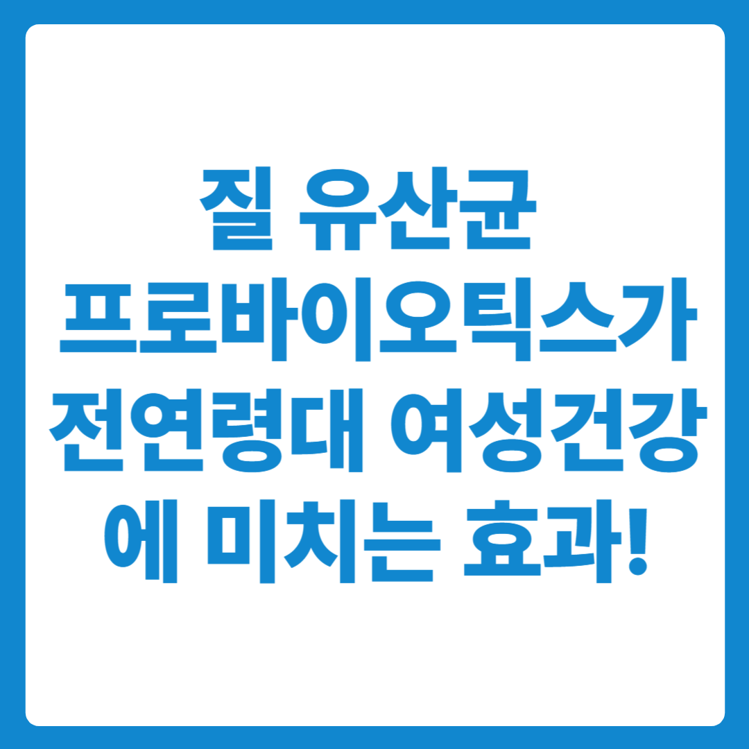 질 유산균이 여성건강에 미치는 효과와 질 유산균 추천