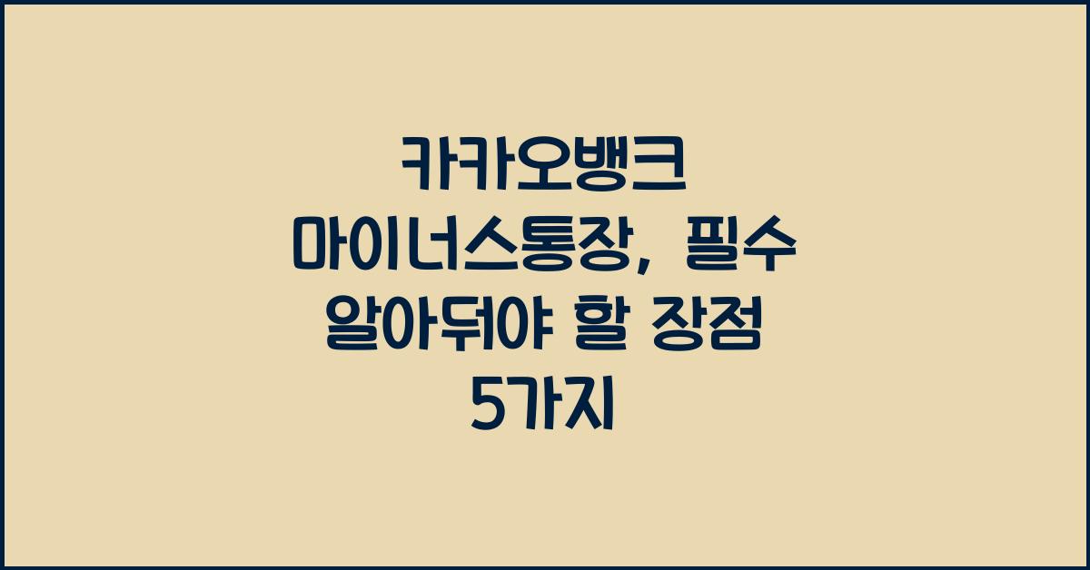 카카오뱅크 마이너스통장