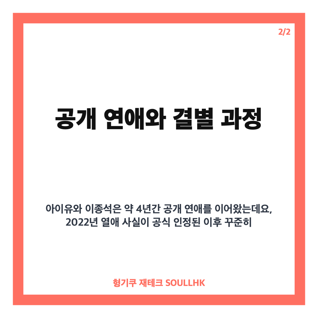 아이유 이종석 결별 이유와 근황, 바쁜 일정 속 공개 연애 마무리 카드뉴스 3