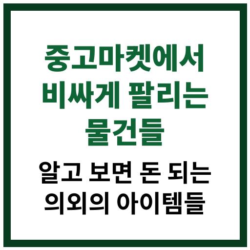 중고마켓에서 예상 외로 고가에 팔리는 물건들과 판매 팁 소개