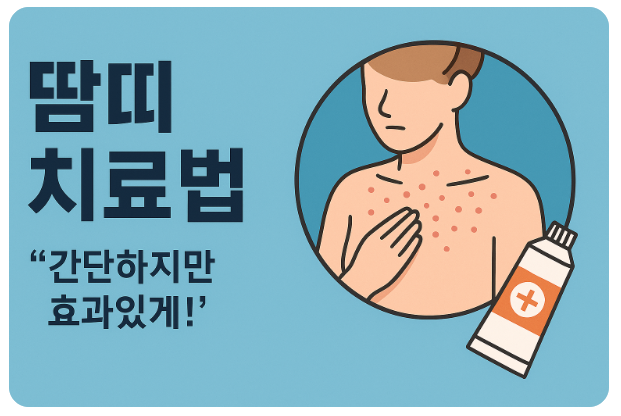 땀띠 부위에 연고 바르는 포스터