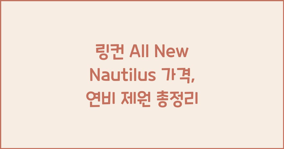 링컨 All New Nautilus 가격, 연비 제원