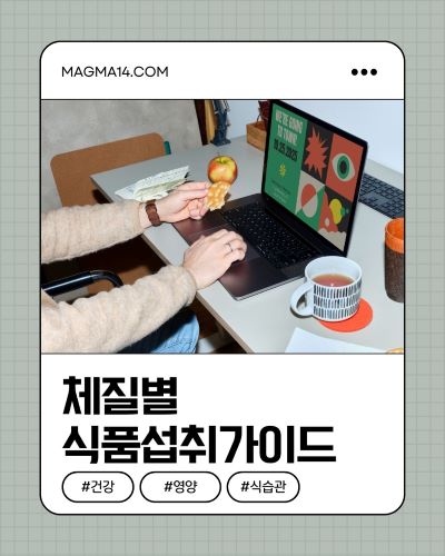 체질별 식품섭취 가이드