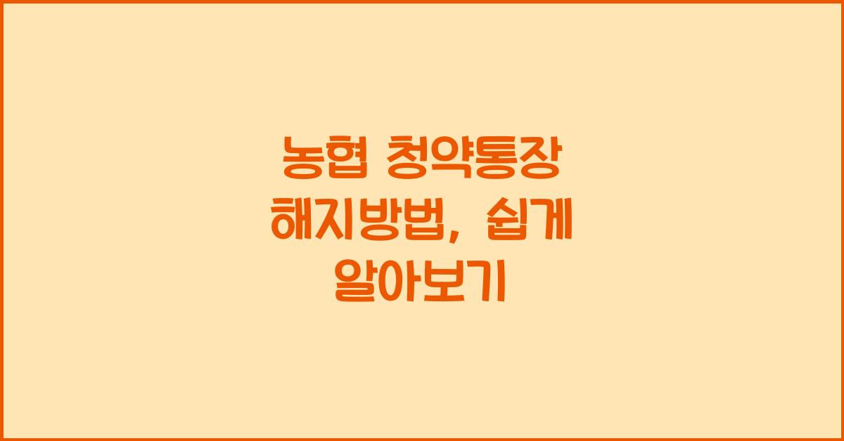농협 청약통장 해지방법
