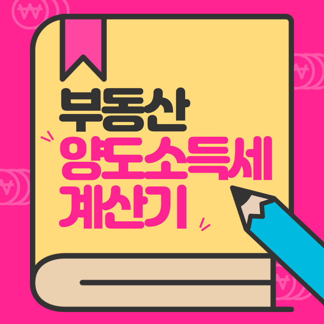 부동산 양도소득세 계산기