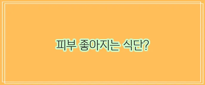 여드름에 좋은 음식 건강한 피부 식단 꼭 챙기세요!