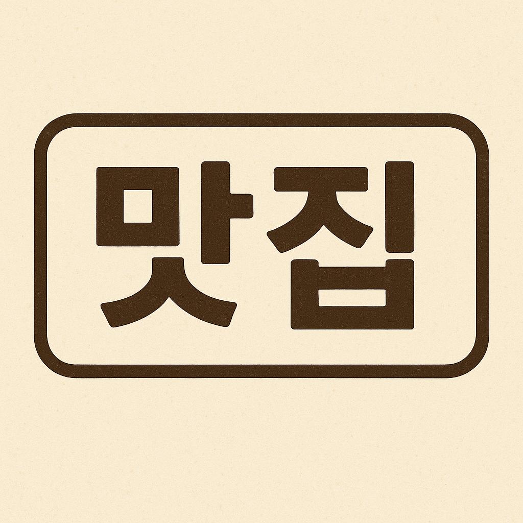 용인시 수지구 추천 맛집 TOP 10 (2025년 기준)