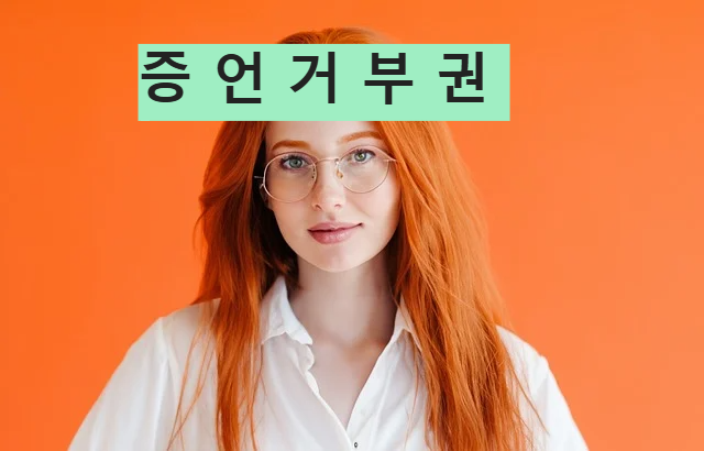 증언거부권 자세히 알아보기 법용어