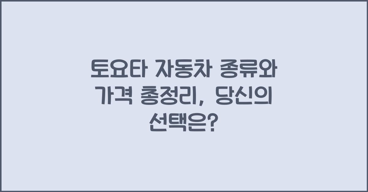 토요타 자동차 종류와 가격 총정리