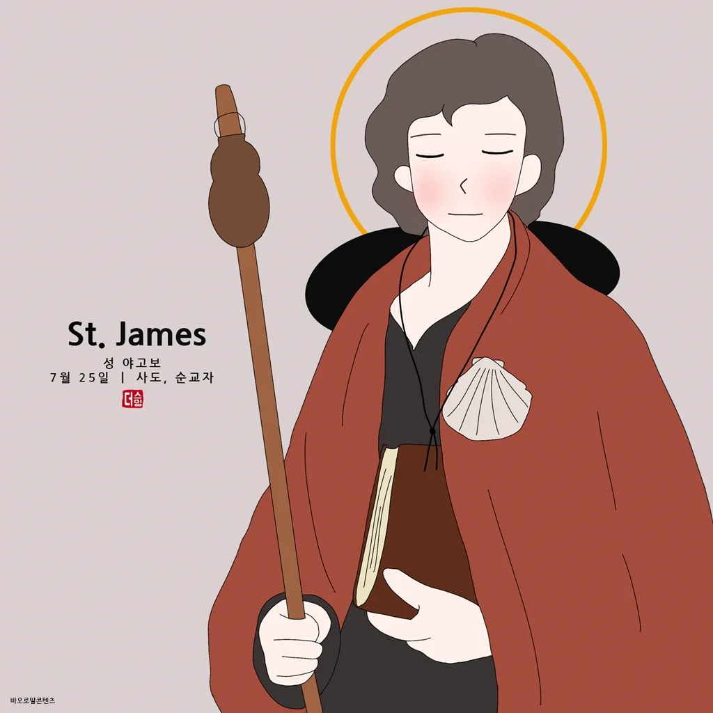 7월 25일 성 야고보 사도 축일과 순교정신_9
