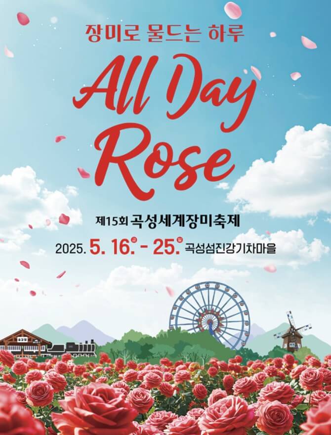 곡성 세계장미축제