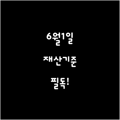 자녀장려금 재산 산정 기준일 6월 1..