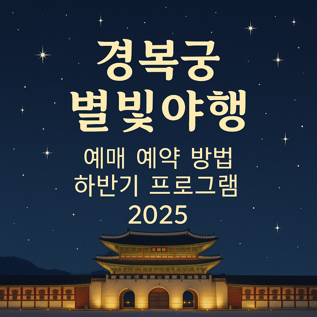 경복궁 별빛야행 예매 예약 방법 하반기 프로그램 2025