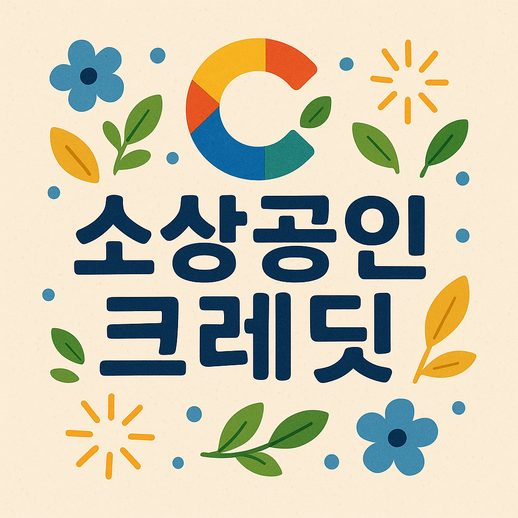 소상공인크레딧관련사진