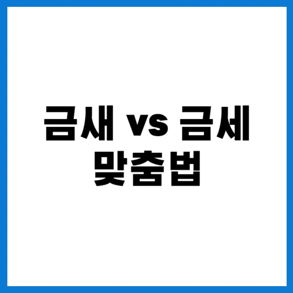 금새금세맞춤법