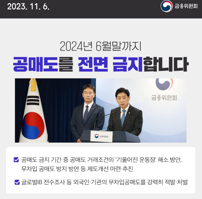2024년 6월까지 공매도 전면 금지