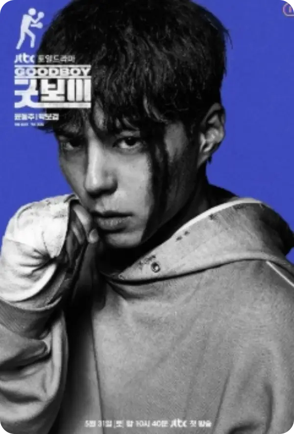 굿보이 출연진