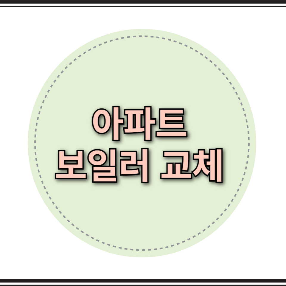 아파트 보일러 교체