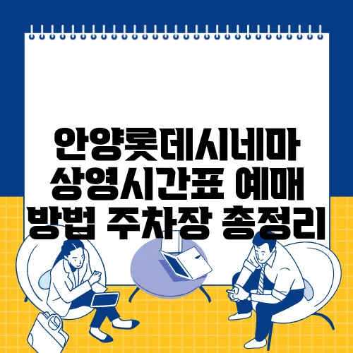 안양롯데시네마 상영시간표 예매 방법 주차장 총정리