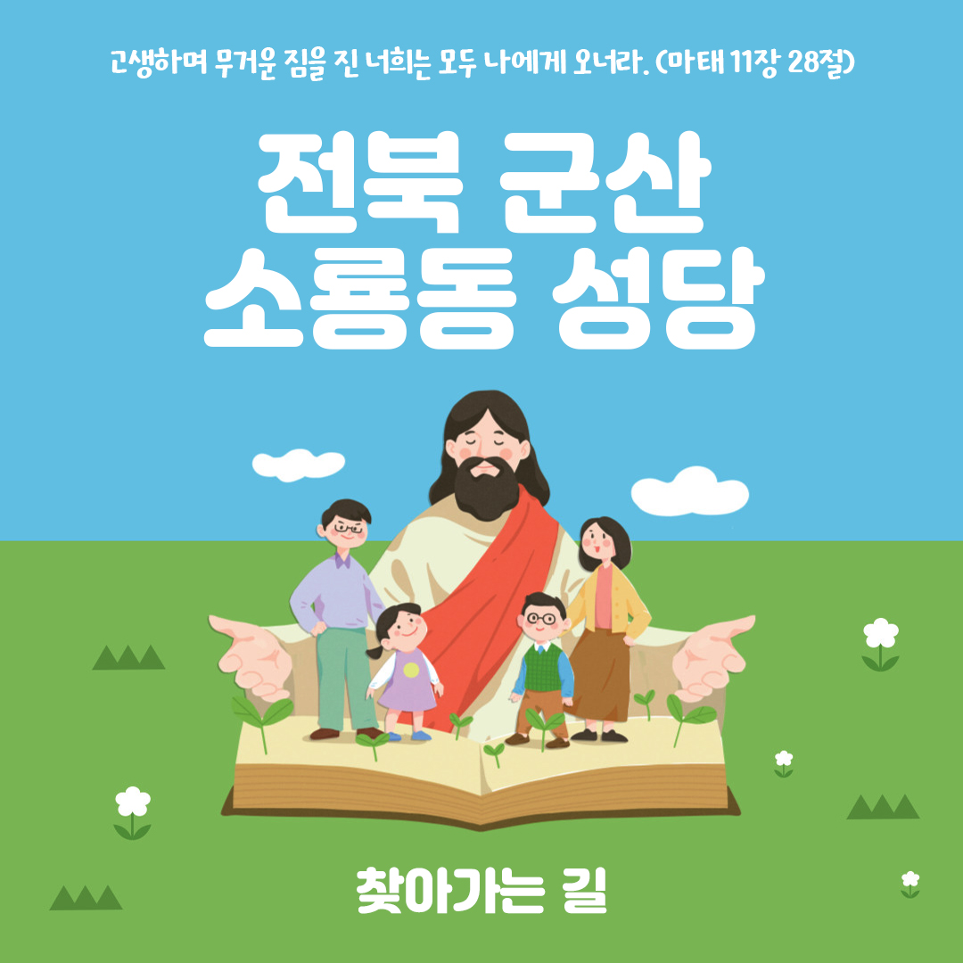 전북 군산시 소룡동성당 주소 전화번호 찾아가는 길 지도