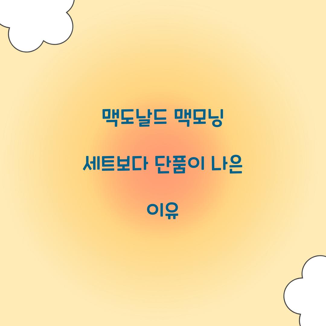 맥도날드 맥모닝 세트보다 단품이 나은 이유