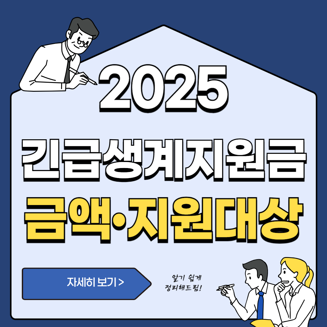 2025 긴급 생계지원금