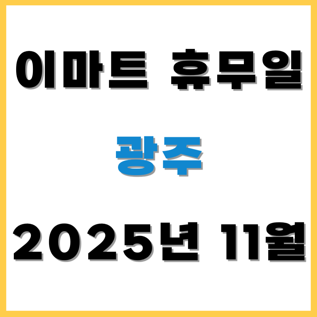 2025년 11월 이마트 휴무일 휴점일 - 광주(이마트, 노브랜드, 에브리데이, 이마트 트레이더스) 쇼핑 전 필수 확인!