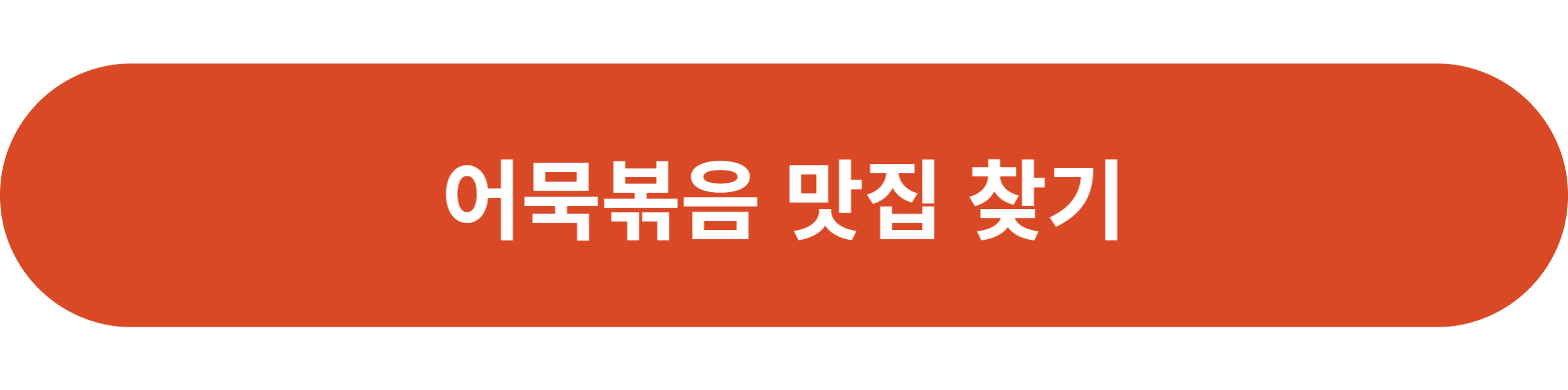 어묵볶음 맛집 찾기