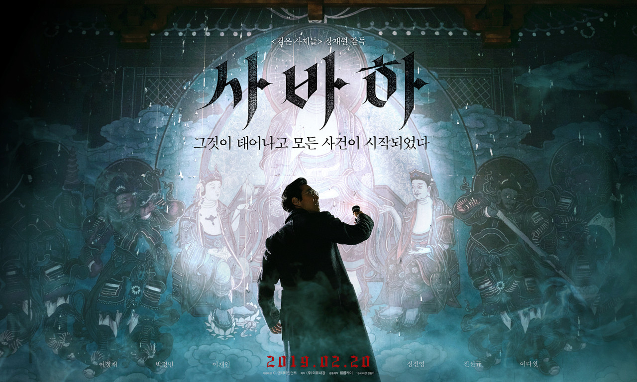 영화 사바하 포스터 사진