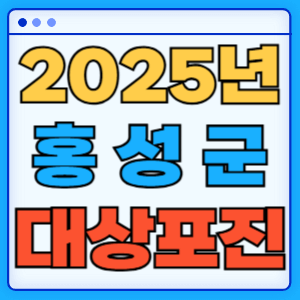 2025 충청남도 홍성군 대상포진 백신 무료 예방접종 비용지원 신청방법 대상자 준비서류