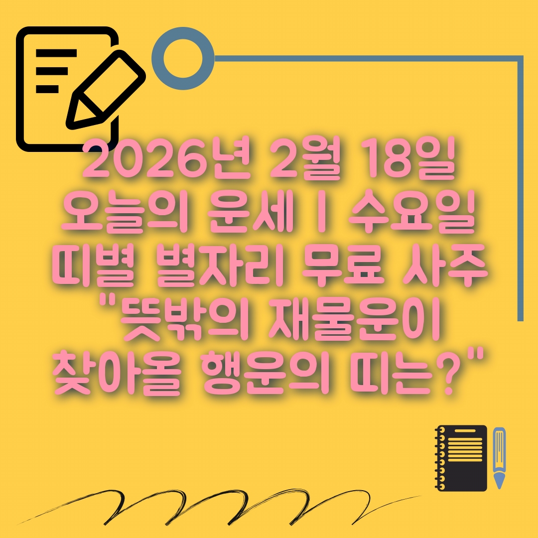 2월18일 오늘의 운세