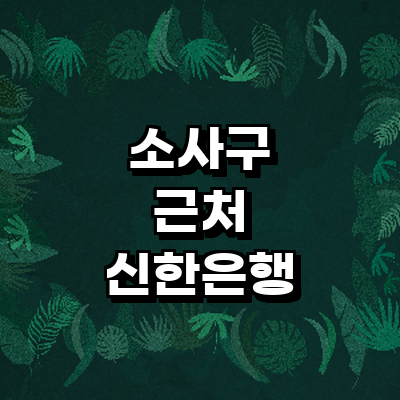 부천 소사구 신한은행