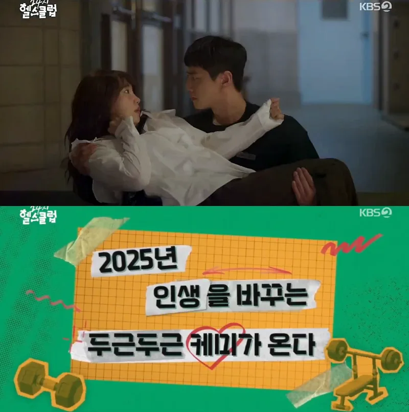 24시 헬스클럽 이준영, 정은지