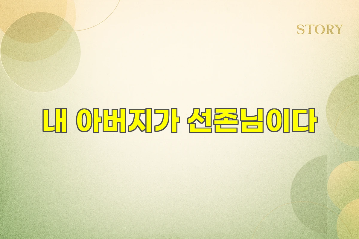 내 아버지가 선존님이다