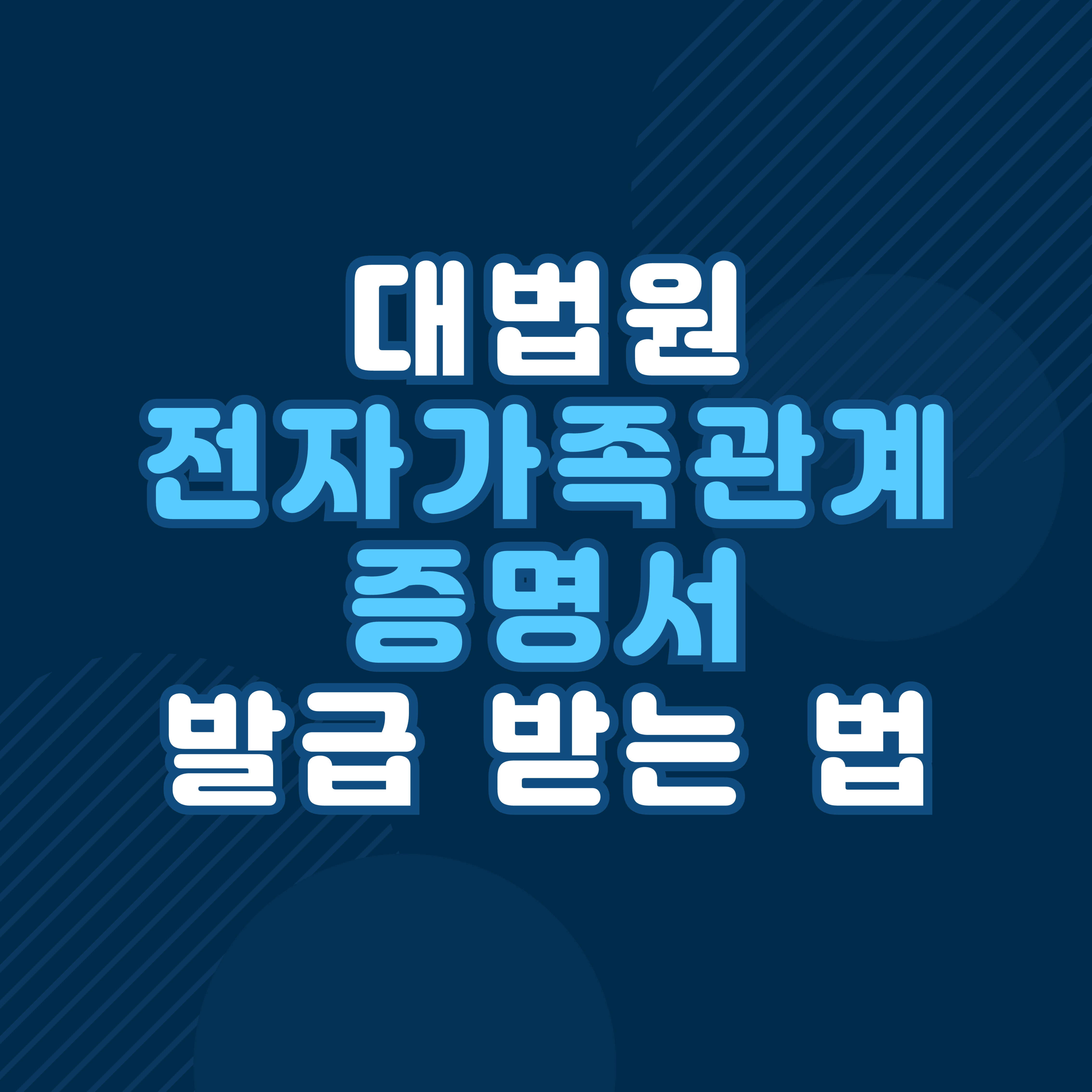 대법원 전자가족관계증명서 쉽게 받기