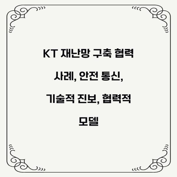 KT 재난망 구축 협력 사례