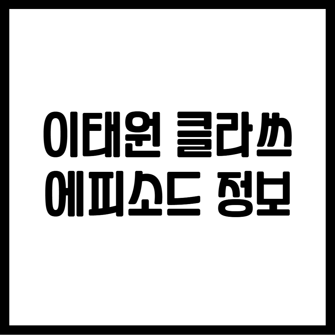 이태원 클라쓰 에피소드 정보
