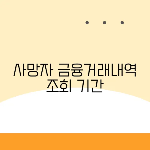 사망자 금융거래내역 조회 기간