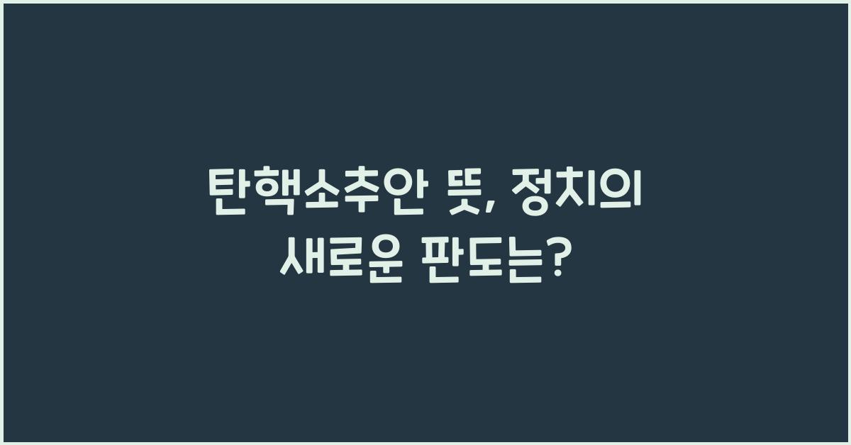 탄핵소추안 뜻