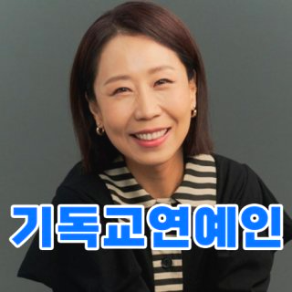 기독교 연예인 김승수 주영훈 송은이 최강희 다니는 교회