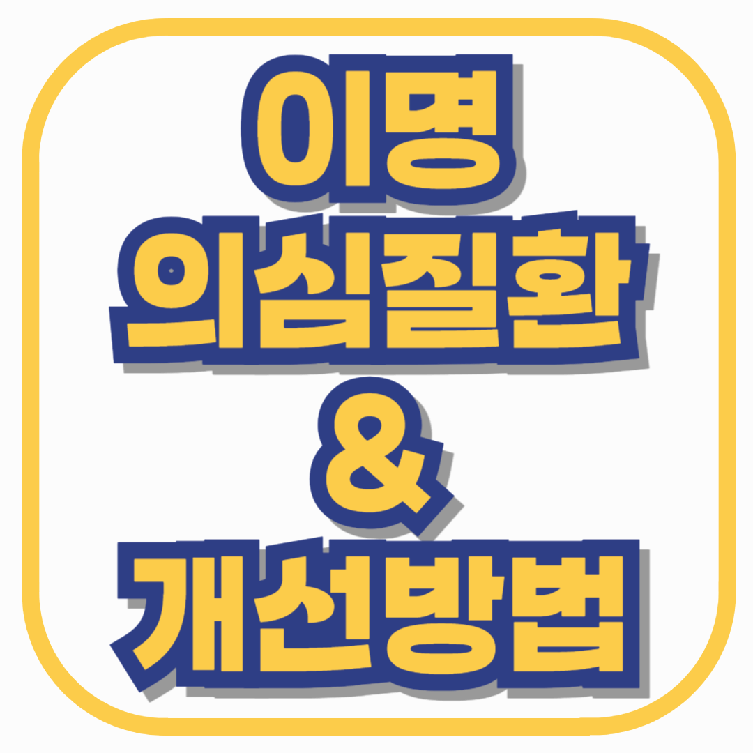 한쪽 귀 먹먹함과 함께 시작된 이명, 의심 질환부터 개선 방법까지