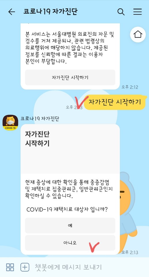 자가진단 챗봇